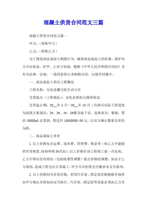 混凝土供货合同范文三篇