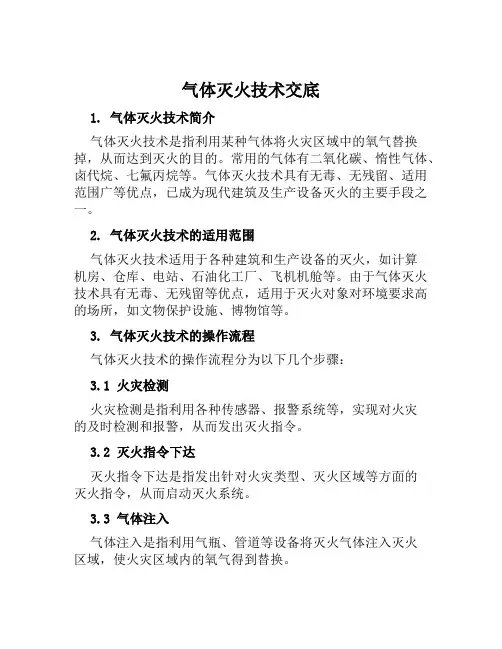 气体灭火技术交底