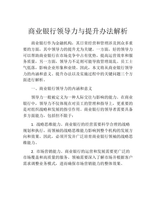 商业银行领导力与提升办法解析