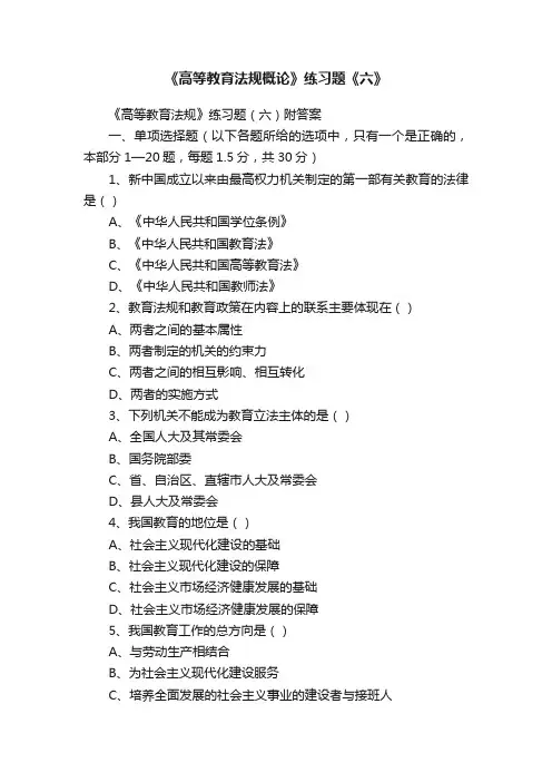 《高等教育法规概论》练习题《六》