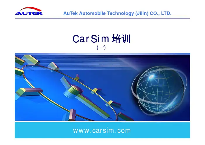 CarSim培训1