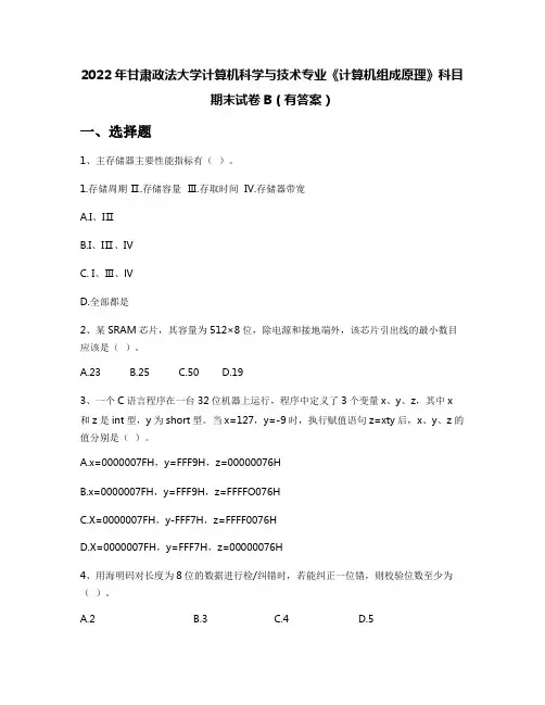 2022年甘肃政法大学计算机科学与技术专业《计算机组成原理》科目期末试卷B(有答案)
