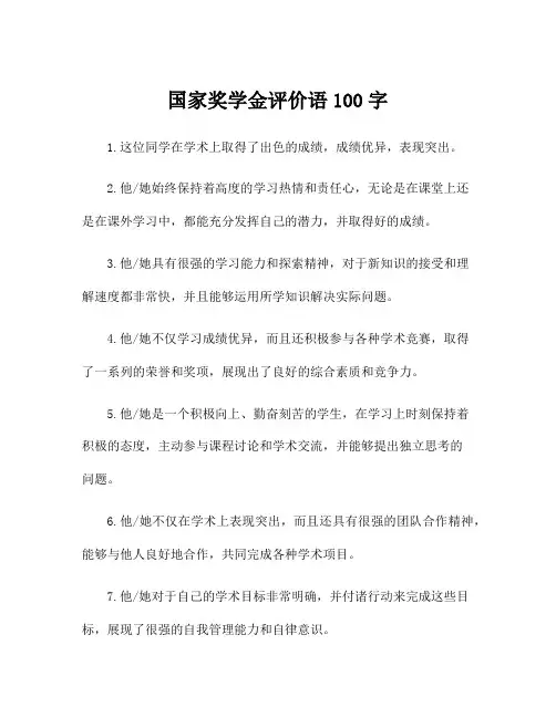 国家奖学金评价语100字