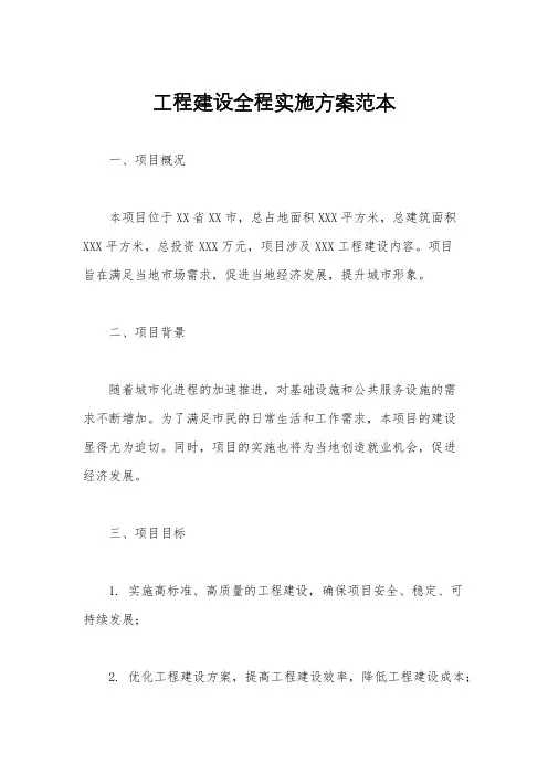 工程建设全程实施方案范本