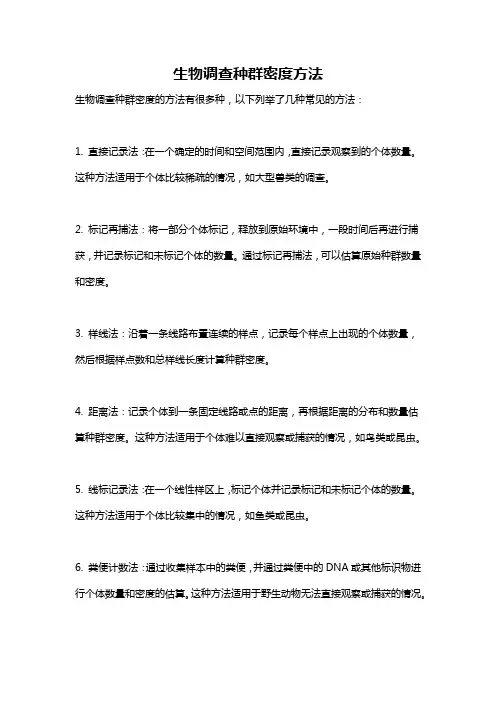 生物调查种群密度方法