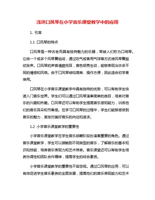 浅谈口风琴在小学音乐课堂教学中的应用