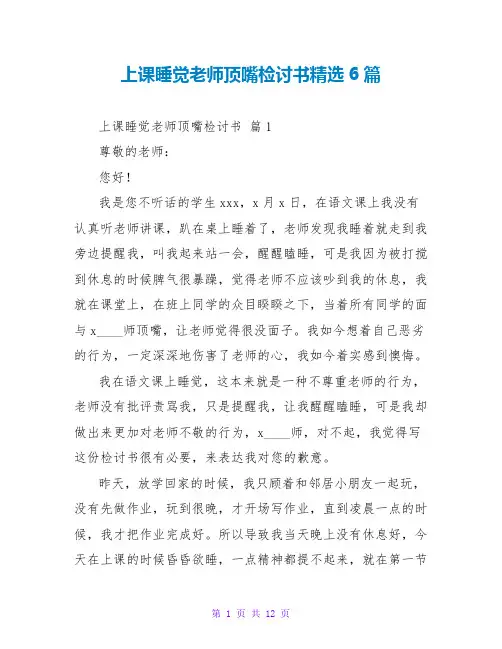 上课睡觉老师顶嘴检讨书精选6篇