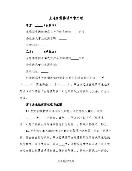 土地租赁协议书常用版(四篇)