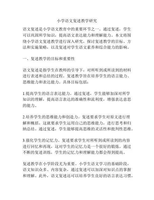 小学语文复述教学研究
