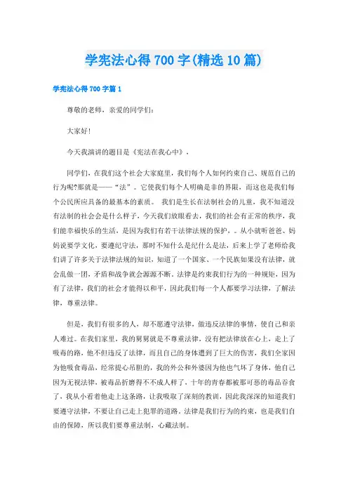 学宪法心得700字(精选10篇)