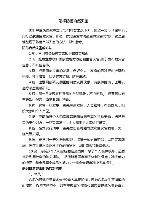怎样防范自然灾害