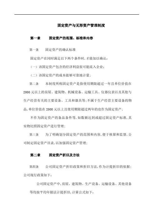 固定资产与无形资产管理规定