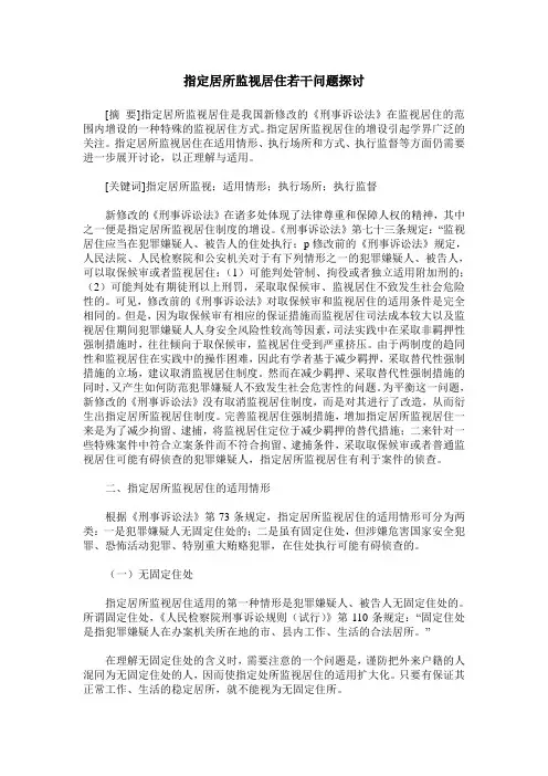 指定居所监视居住若干问题探讨