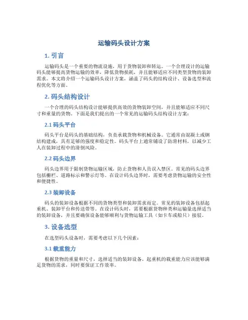 运输码头设计方案