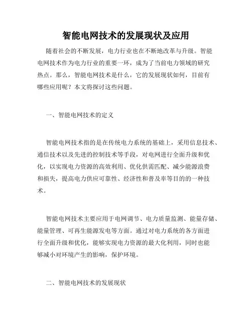 智能电网技术的发展现状及应用