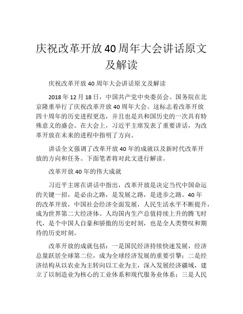 庆祝改革开放40周年大会讲话原文及解读