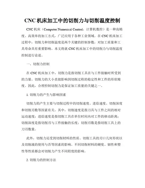 CNC机床加工中的切削力与切削温度控制