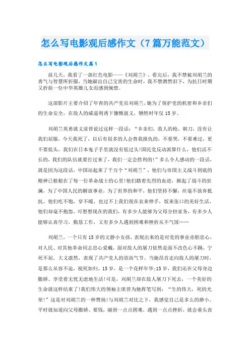 怎么写电影观后感作文(7篇万能范文)