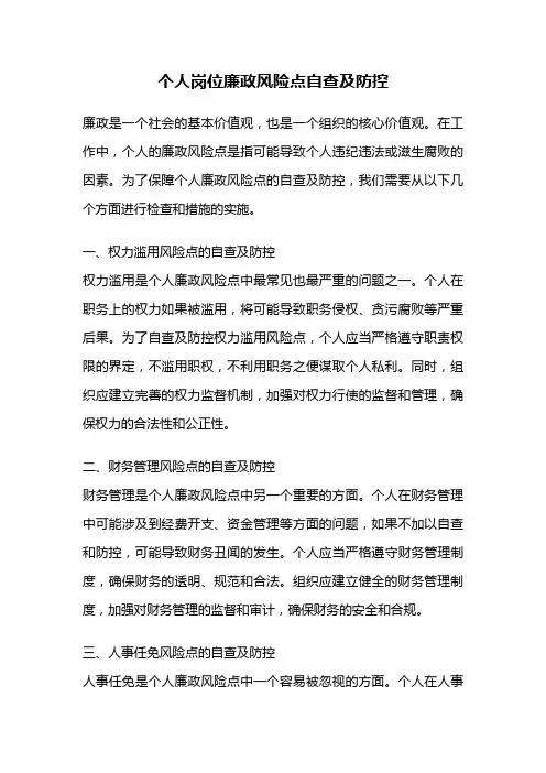 个人岗位廉政风险点自查及防控