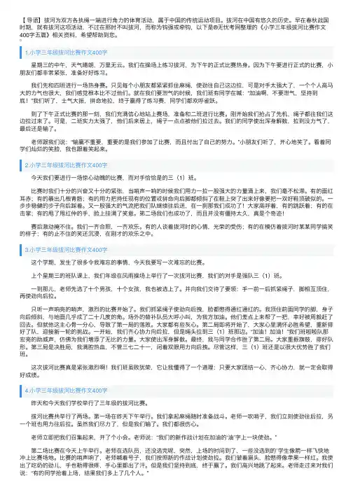 小学三年级拔河比赛作文400字五篇