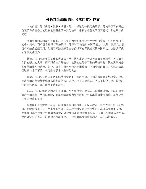 分析项羽战败原因《鸿门宴》作文