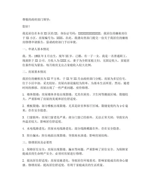廉租房修缮申请报告范文