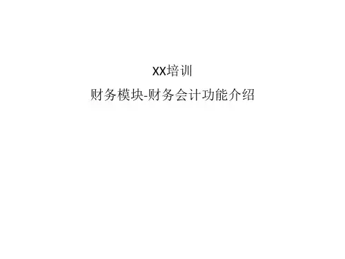 培训教程SAP财务模块功能介绍