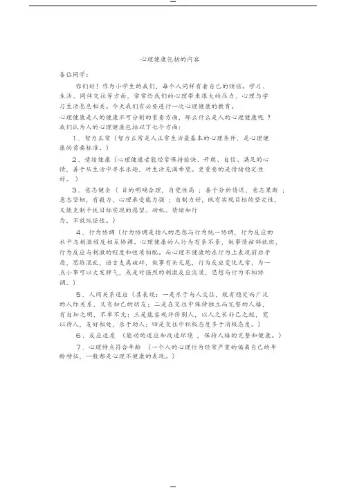 心理健康包括的内容