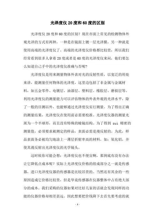 光泽度仪20度和60度的区别