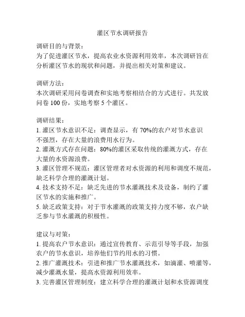 灌区节水调研报告