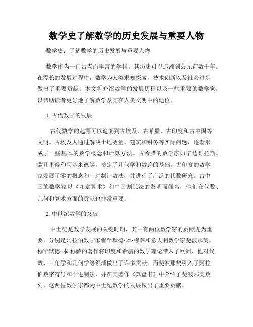 数学史了解数学的历史发展与重要人物