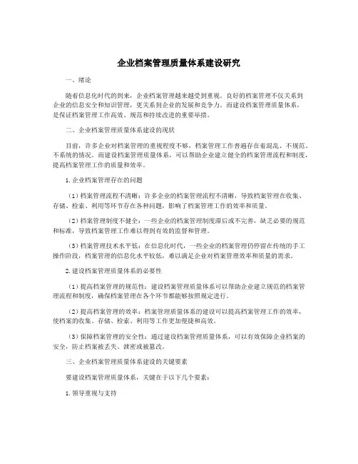 企业档案管理质量体系建设研究