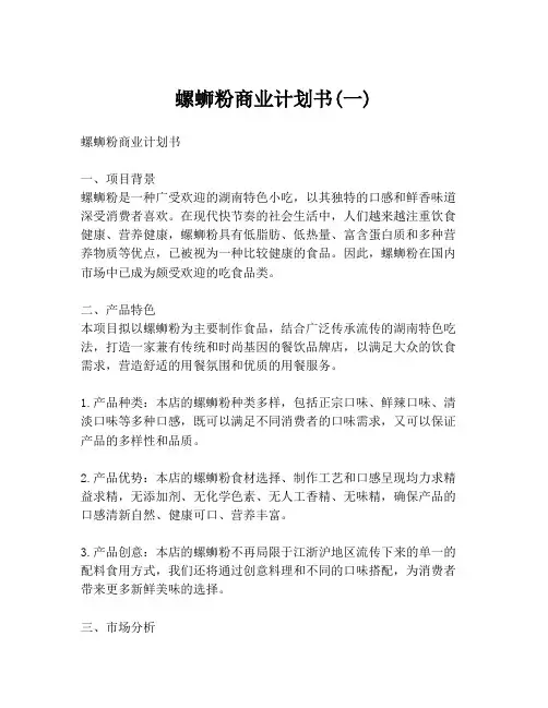 螺蛳粉商业计划书(一)