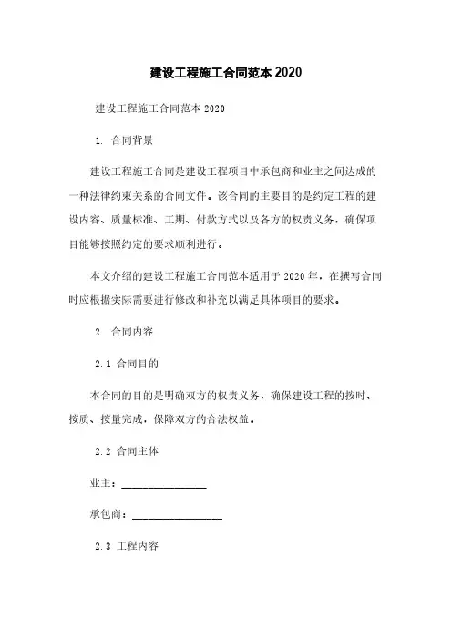 建设工程施工合同范本2020
