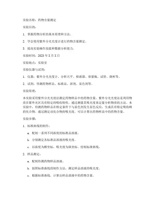 药物分析实验报告小结
