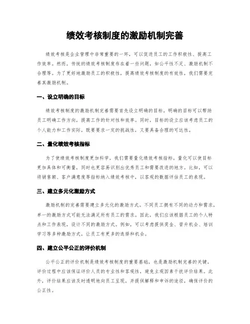 绩效考核制度的激励机制完善
