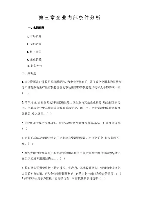 第三章企业内部条件分析