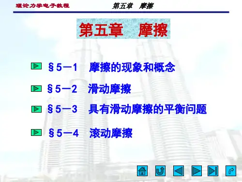 理论力学电子教程摩擦