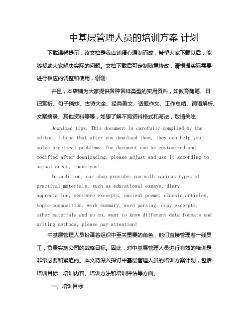 中基层管理人员的培训方案 计划