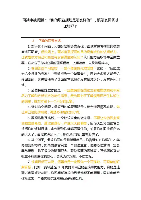 面试中被问到：“你的职业规划是怎么样的”，该怎么回答才比较好？