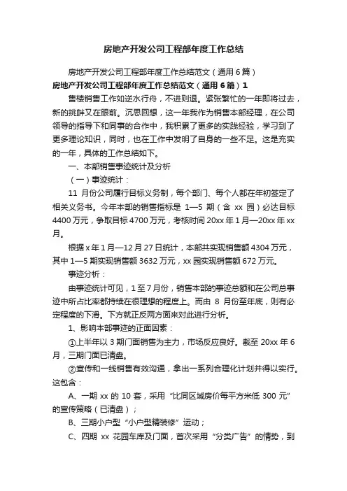 房地产开发公司工程部年度工作总结