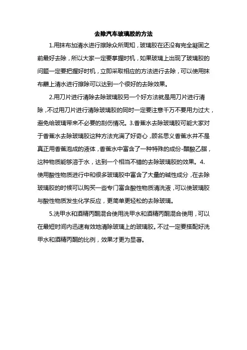 去除汽车玻璃胶的方法
