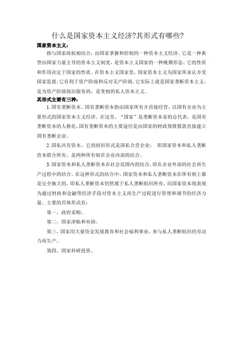 什么是国家资本主义经济其形式有哪些