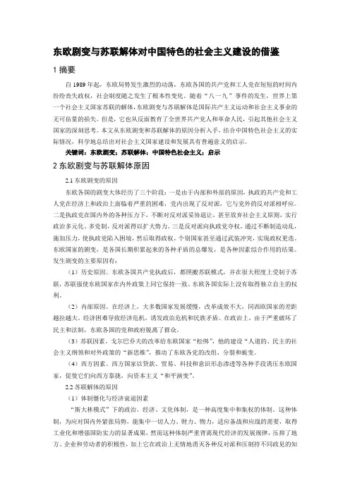 东欧剧变与苏联解体对中国特色的社会主义建设的借鉴