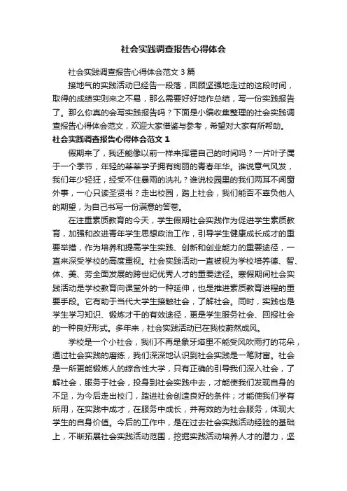 社会实践调查报告心得体会范文3篇
