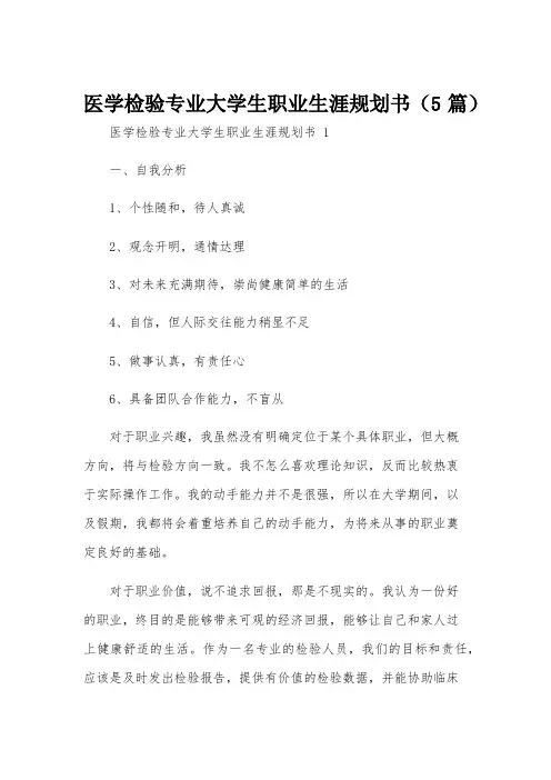 医学检验专业大学生职业生涯规划书(5篇)