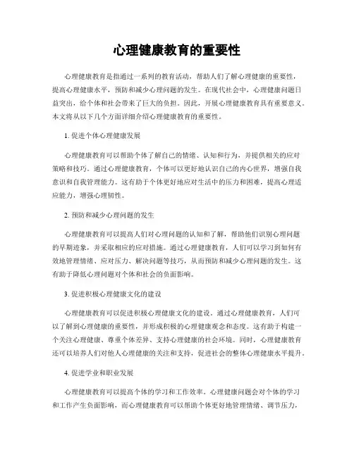 心理健康教育的重要性