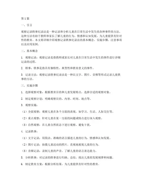 观察记录轶事纪录法(2篇)
