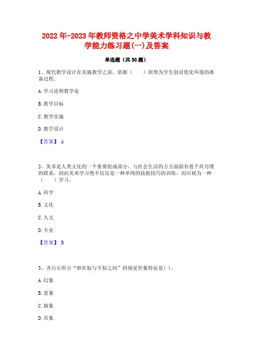 2022年-2023年教师资格之中学美术学科知识与教学能力练习题(一)及答案