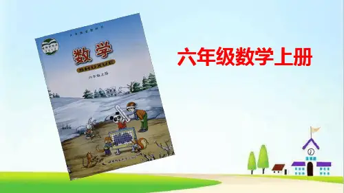 六年级数学上册全册ppt课件【西南师范大学出版社】